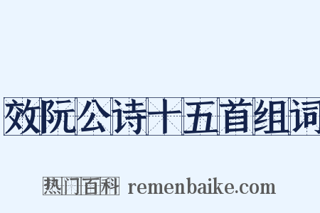 效阮公诗十五首组词是什么意思的图片
